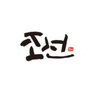 조선